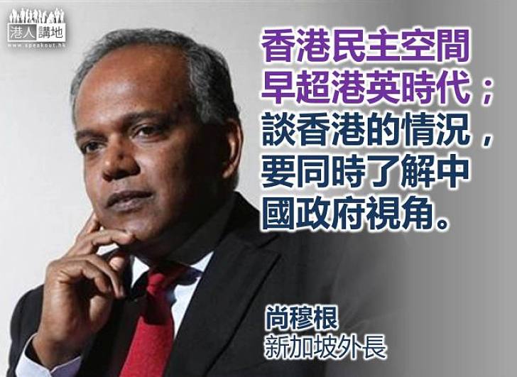 【專家之言】新加坡外長：西方媒體對港報道有偏見